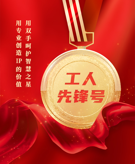 喜報(bào)！三環(huán)知識(shí)產(chǎn)權(quán)服務(wù)團(tuán)隊(duì)獲得2023年度全國(guó)“工人先鋒號(hào)”榮譽(yù)